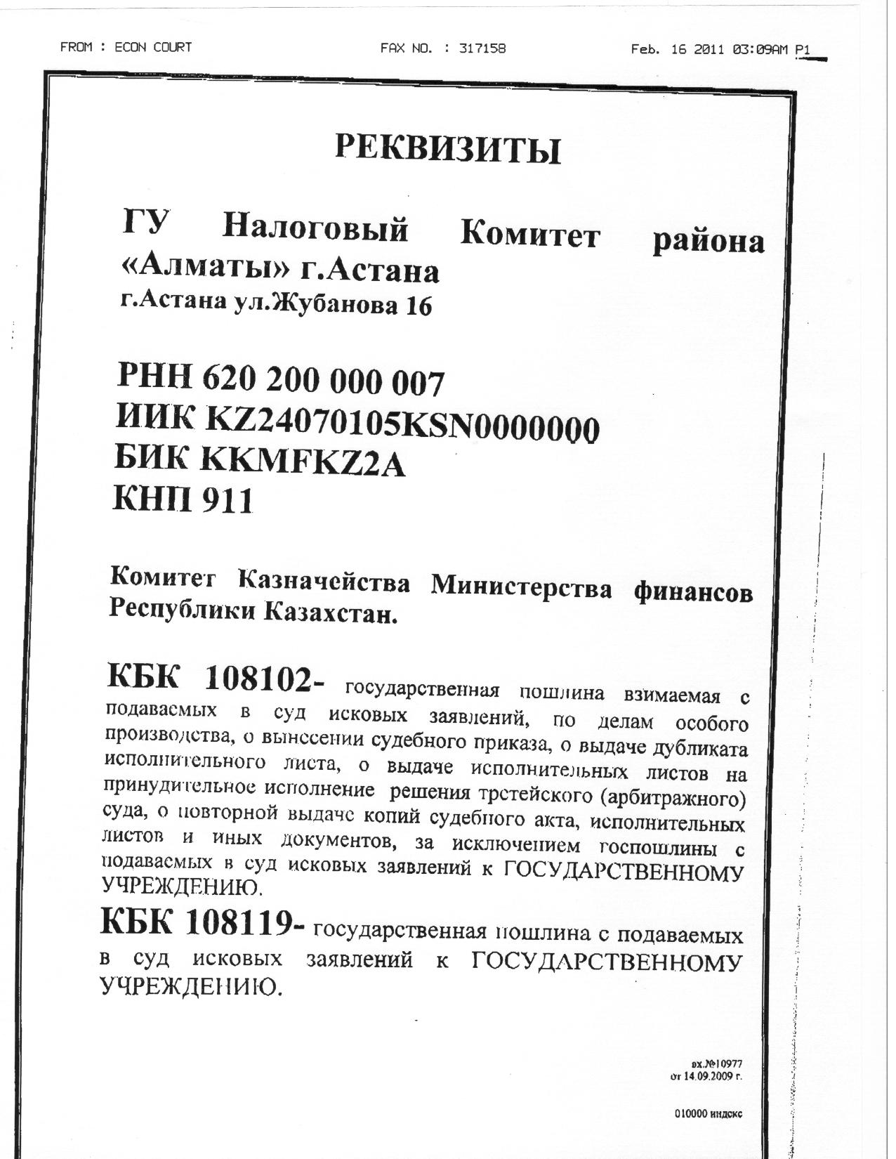 Все о государственной пошлине - Страница 42 - Государственная пошлина,  судебные издержки (представительские расходы и др.) - КАЗАХСТАНСКИЙ  ЮРИДИЧЕСКИЙ ФОРУМ