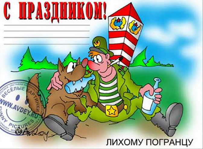 Открытка с днем рождения погранец