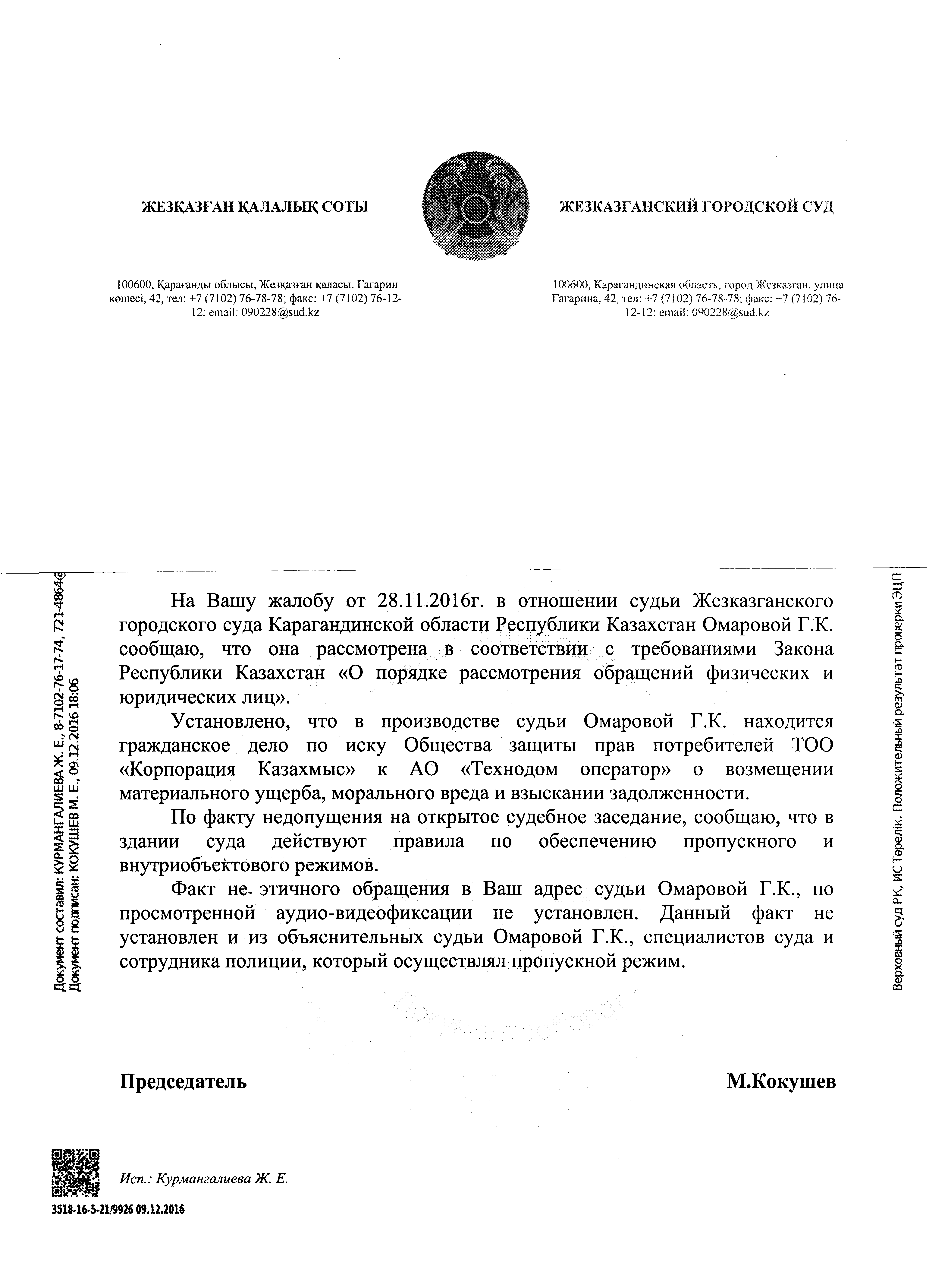 Жезказганский городской суд - Организация судебной власти, аппарат ( канцелярия) суда, статус судьи и сотрудников суда - КАЗАХСТАНСКИЙ  ЮРИДИЧЕСКИЙ ФОРУМ