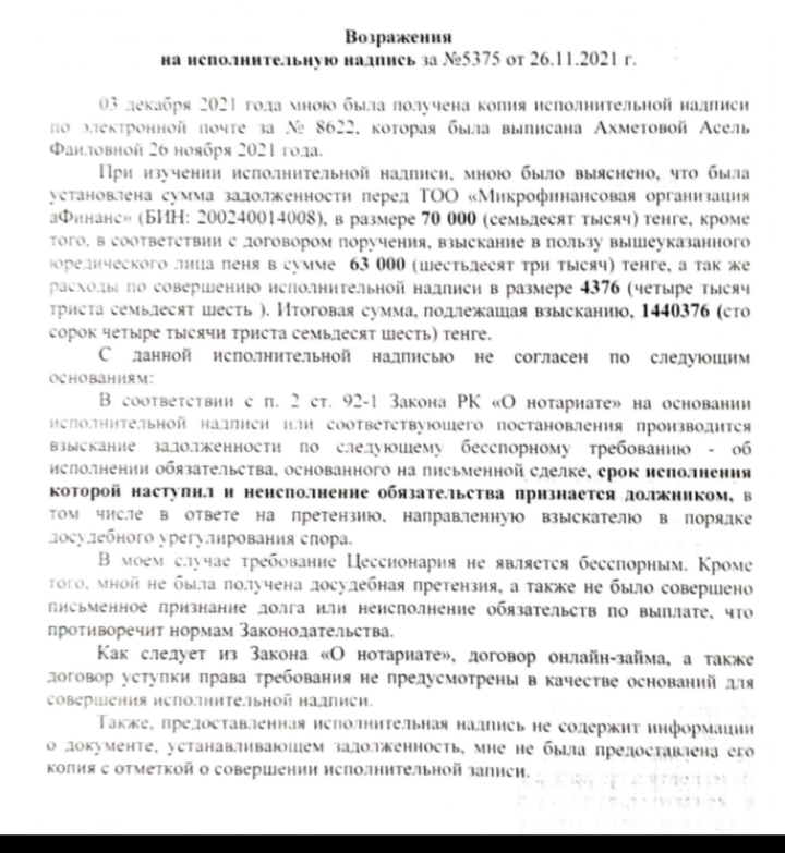 Возражение на исполнительную надпись рк. Возражение на исполнительную надпись нотариуса. Возражение на исполнительную надпись нотариуса в РК образец. Заявление возражение на исполнительную надпись нотариуса. Заявление на отмену исполнительной надписи.