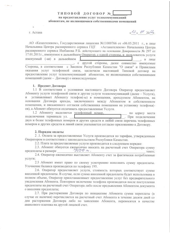 Договор с Казахтелекомом - 01 - Удалил свои данные.jpg