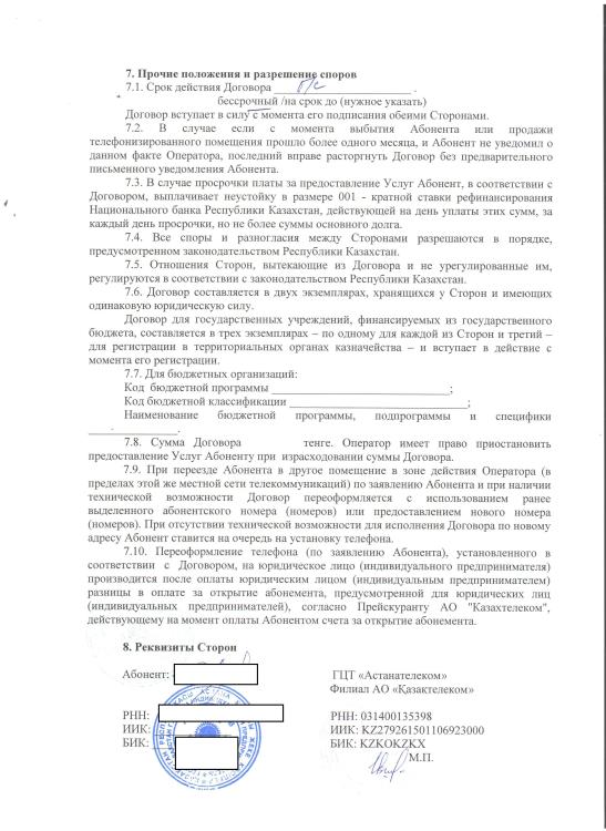 Договор с Казахтелекомом - 05 - Удалил свои данные.jpg